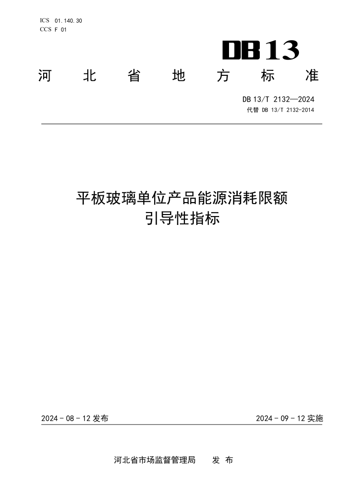 DB13/T 2132-2024 平板玻璃单位产品能源消耗限额引导性指标