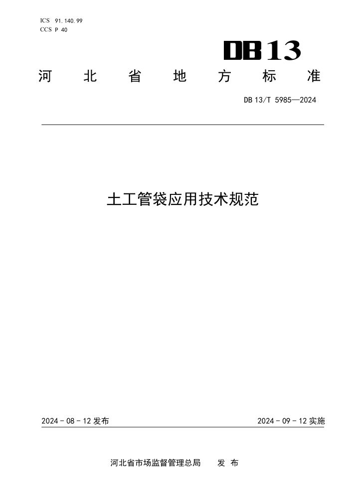 DB13/T 5985-2024 土工管袋应用技术规范