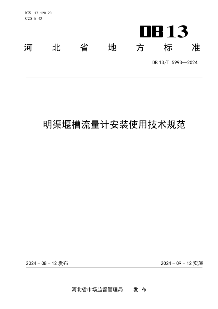 DB13/T 5993-2024 明渠堰槽流量计安装使用技术规范