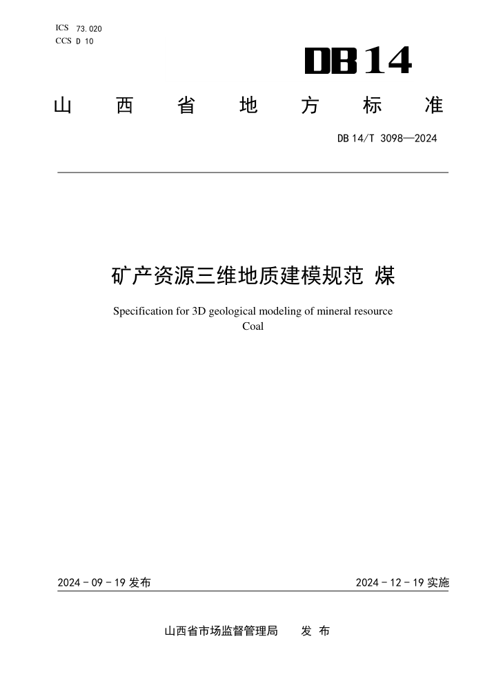 DB14/T 3098-2024 矿产资源三维地质建模规范 煤