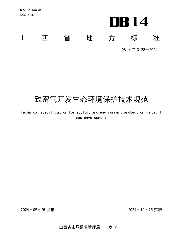 DB14/T 3128-2024 致密气开发生态环境保护技术规范