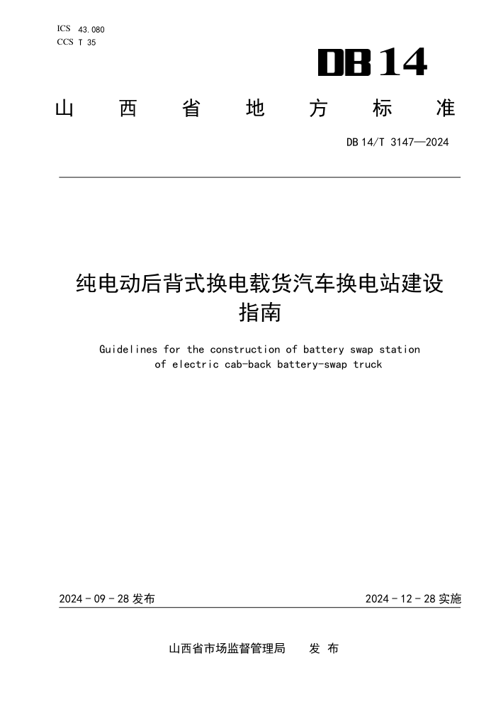 DB14/T 3147-2024 纯电动后背式换电载货汽车换电站建设指南