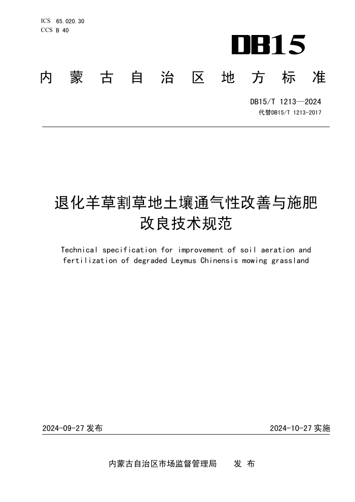 DB15/T 1213-2024 退化羊草割草地土壤通气性改善与施肥改良技术规范