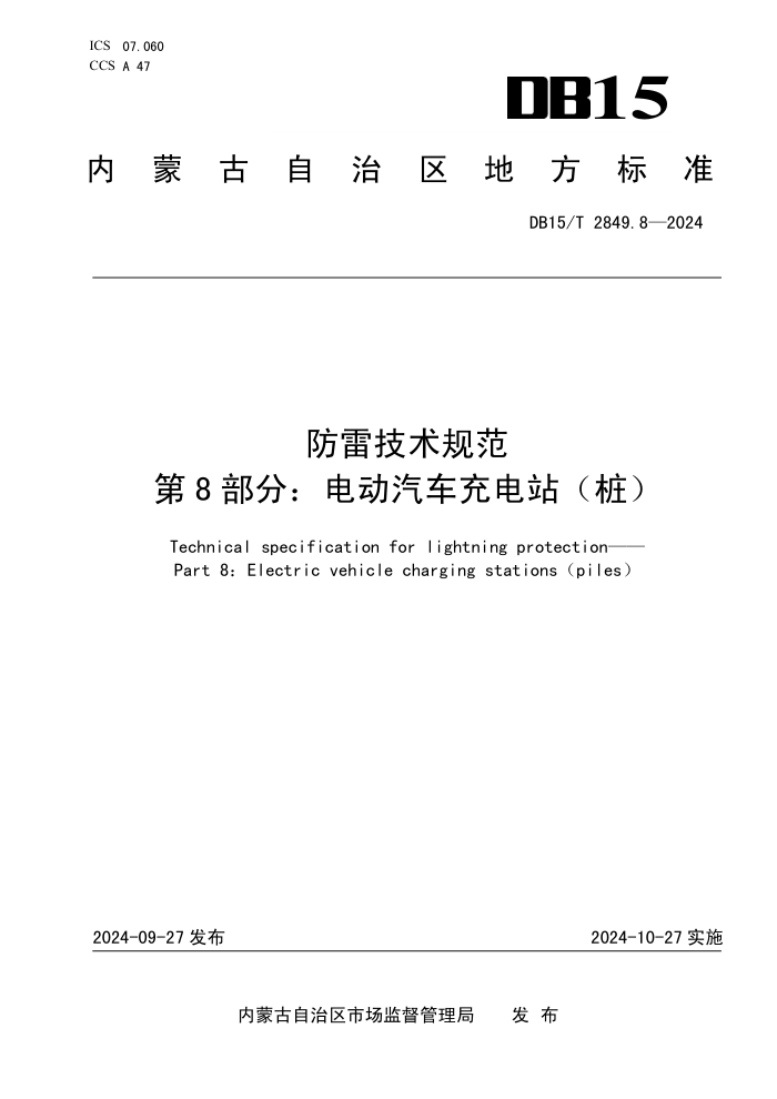 DB15/T 2849.8-2024 防雷技术规范 第8部分:电动汽车充电站(桩)
