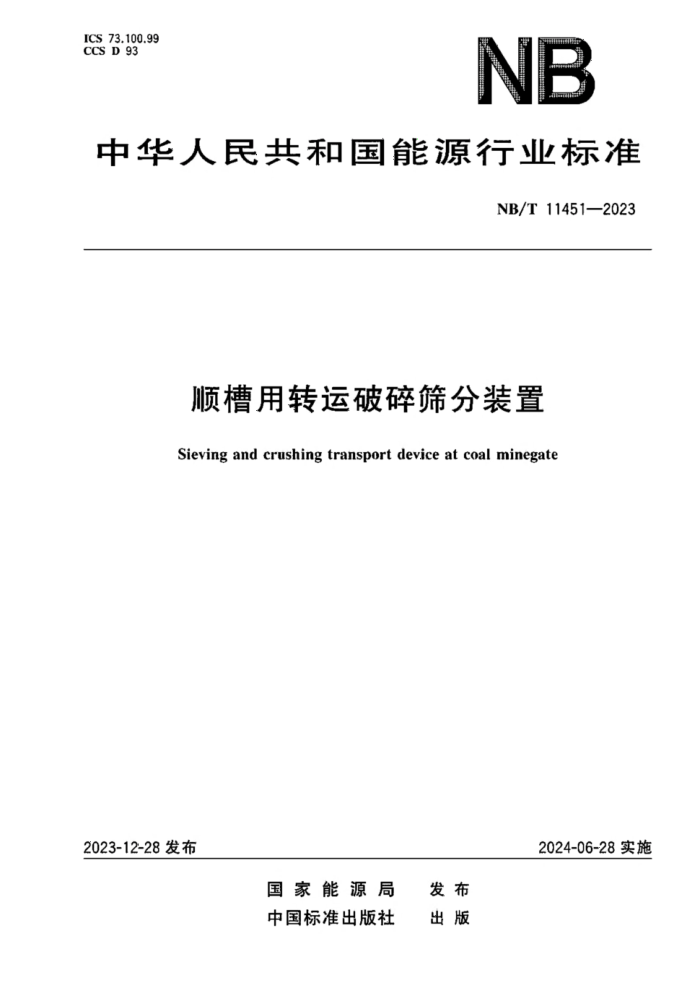 NB/T 11451-2023 ˳תɸװ
