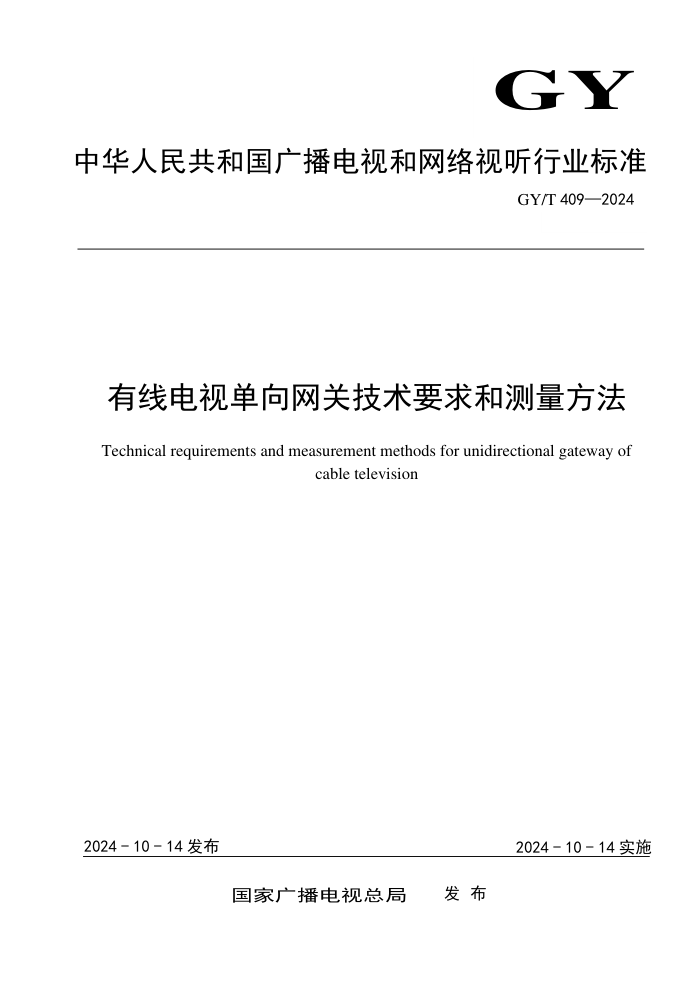 GY/T 409-2024 有线电视单向网关技术要求和测量方法