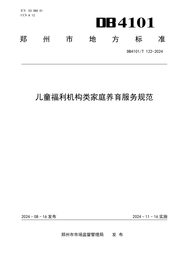 DB4101/T 122-2024 儿童福利机构类家庭养育服务规范