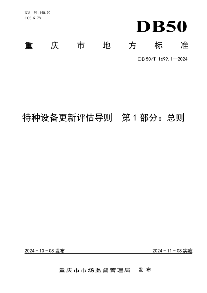 DB50/T 1699.1-2024 特种设备更新评估导则 第1部分:总则