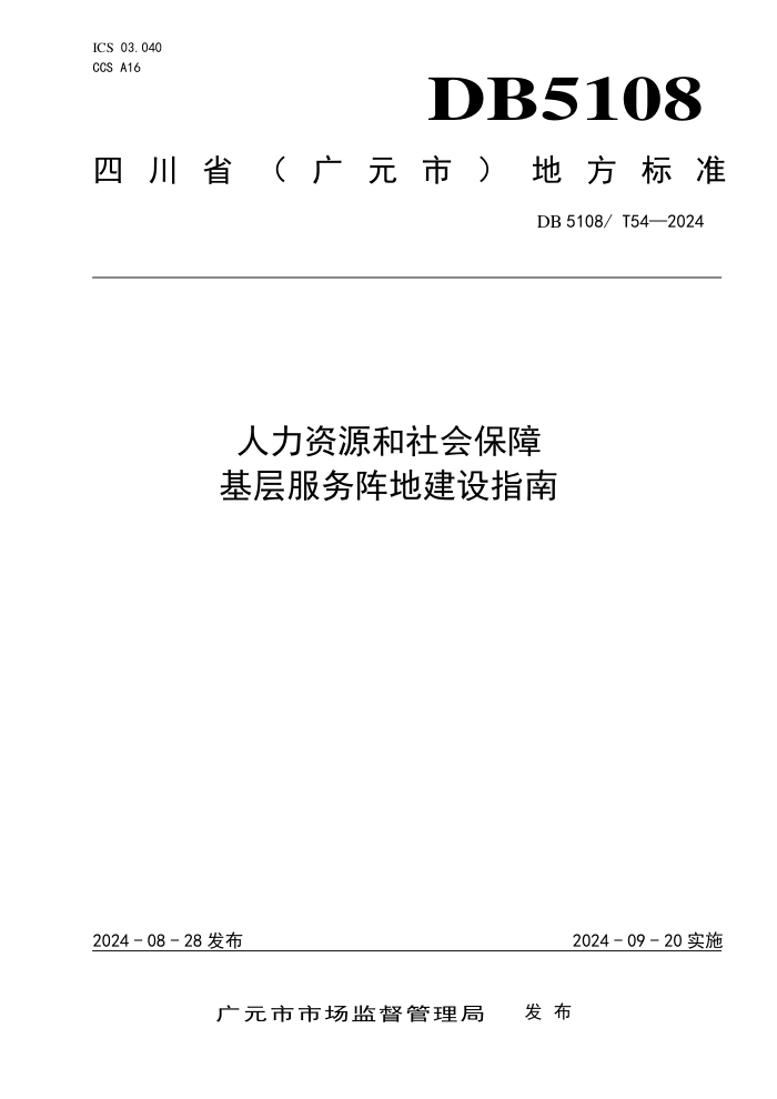DB5108/T 54-2024 Դᱣϻؽָ