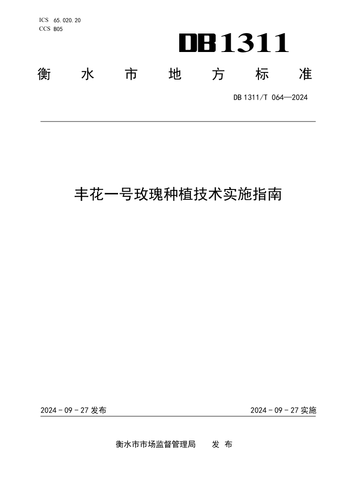 DB1311/T 064-2024 Ứһõֲʵʩָ