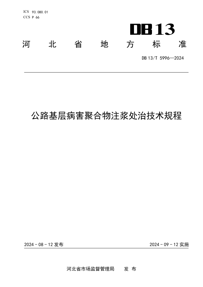 DB13/T 5996-2024 ·㲡ۺעμ
