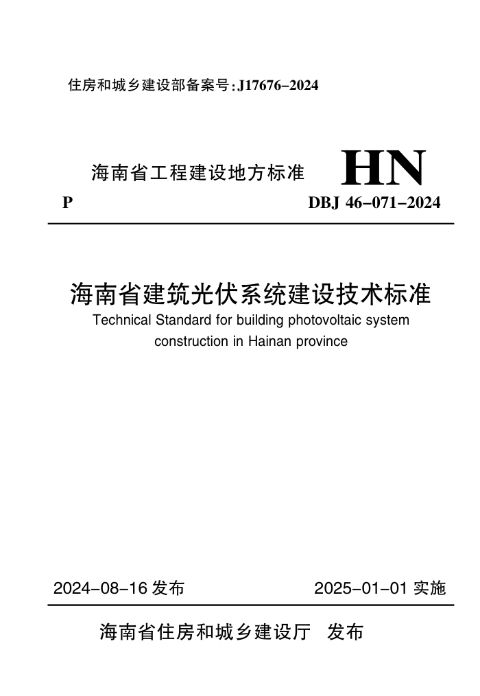 DBJ 46-071-2024 海南省建筑光伏系统建设技术标准