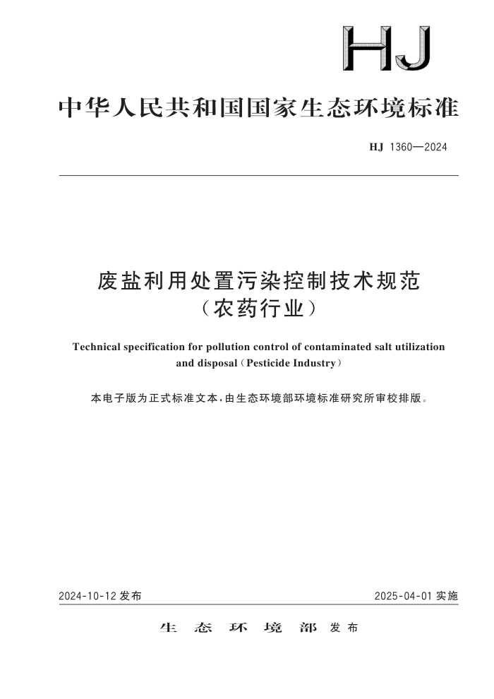 HJ 1360-2024 ôȾƼ淶 ũҩҵ