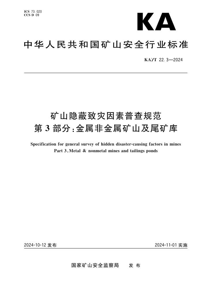 KA/T 22.3-2024 ɽղ淶 3֣ǽɽβ