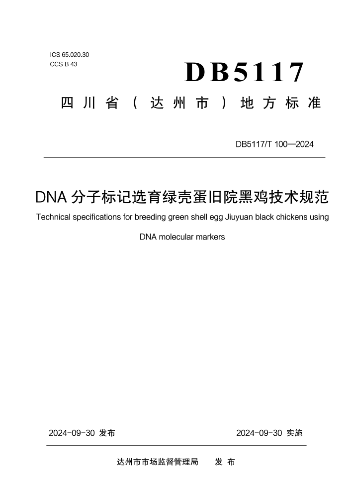 DB5117/T 100-2024 DNA分子标记选育绿壳蛋旧院黑鸡技术规范