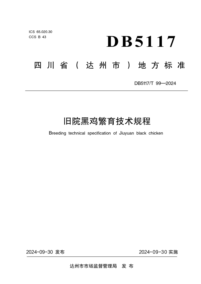 DB5117/T 99-2024 Ժڼ