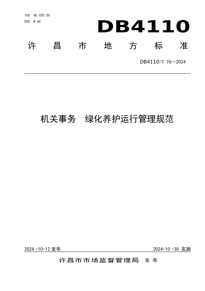 DB4110/T 76-2024 机关事务 绿化养护运行管理规范