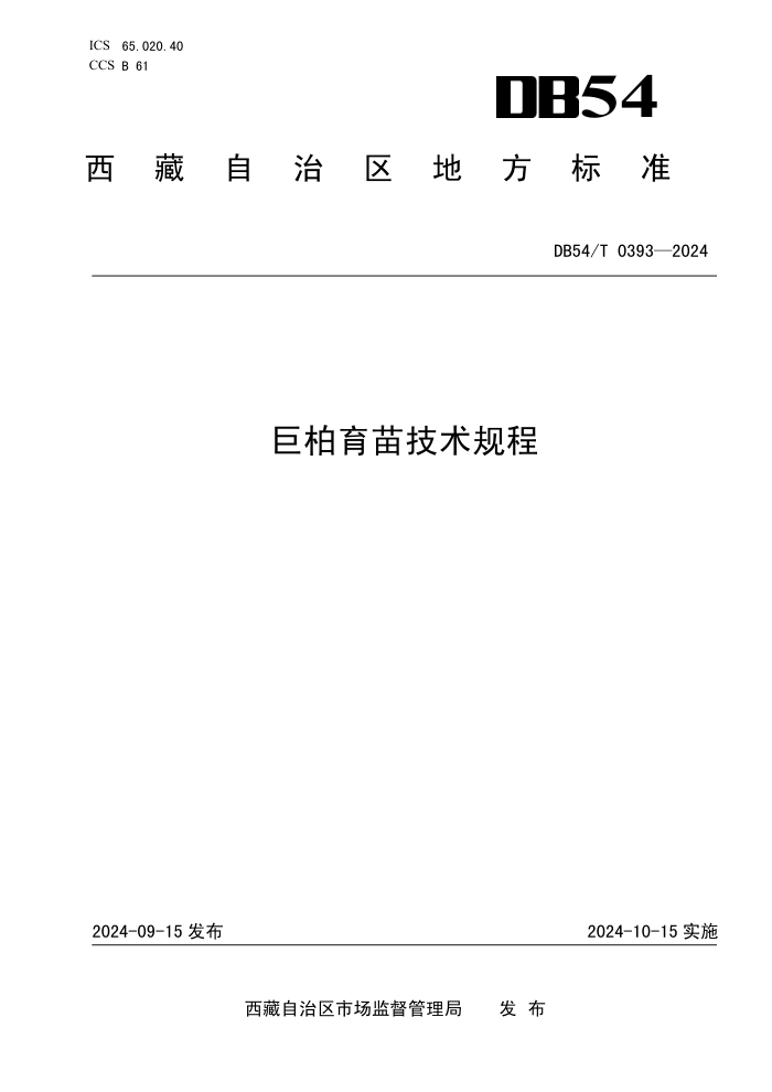 DB54/T 0393-2024 巨柏育苗技术规程