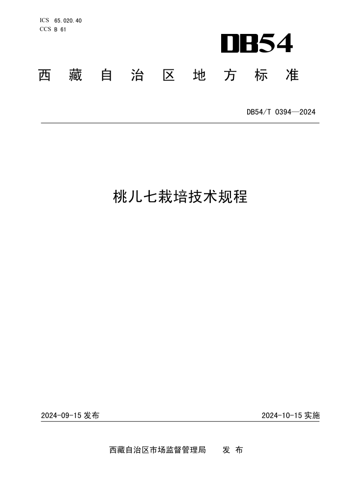 DB54/T 0394-2024 桃儿七栽培技术规程