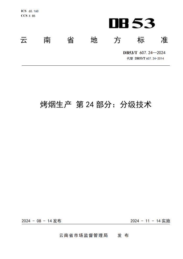 DB53/T 607.24-2024  24ּ֣