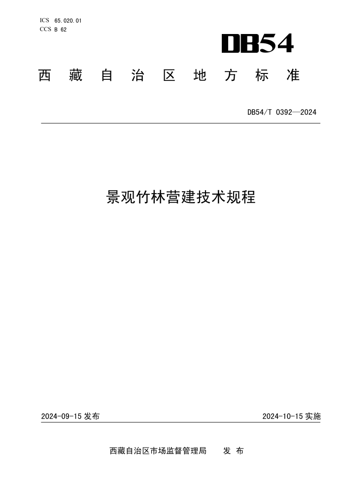 DB54/T 0392-2024 景观竹林营建技术规程