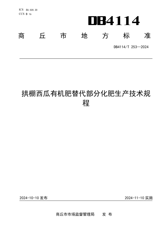 DB4114/T 253-2024 拱棚西瓜有机肥替代部分化肥生产技术规程