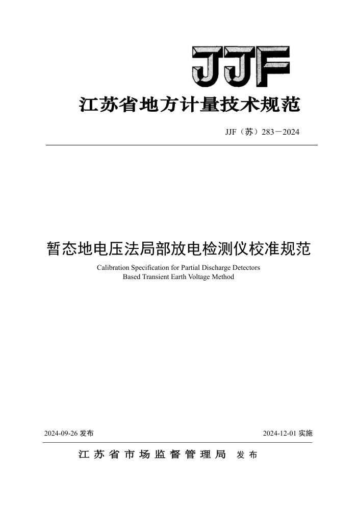 JJF() 283-2024 ̬صѹֲŵУ׼淶