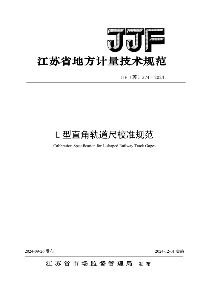 JJF() 274-2024 LֱǹУ׼淶
