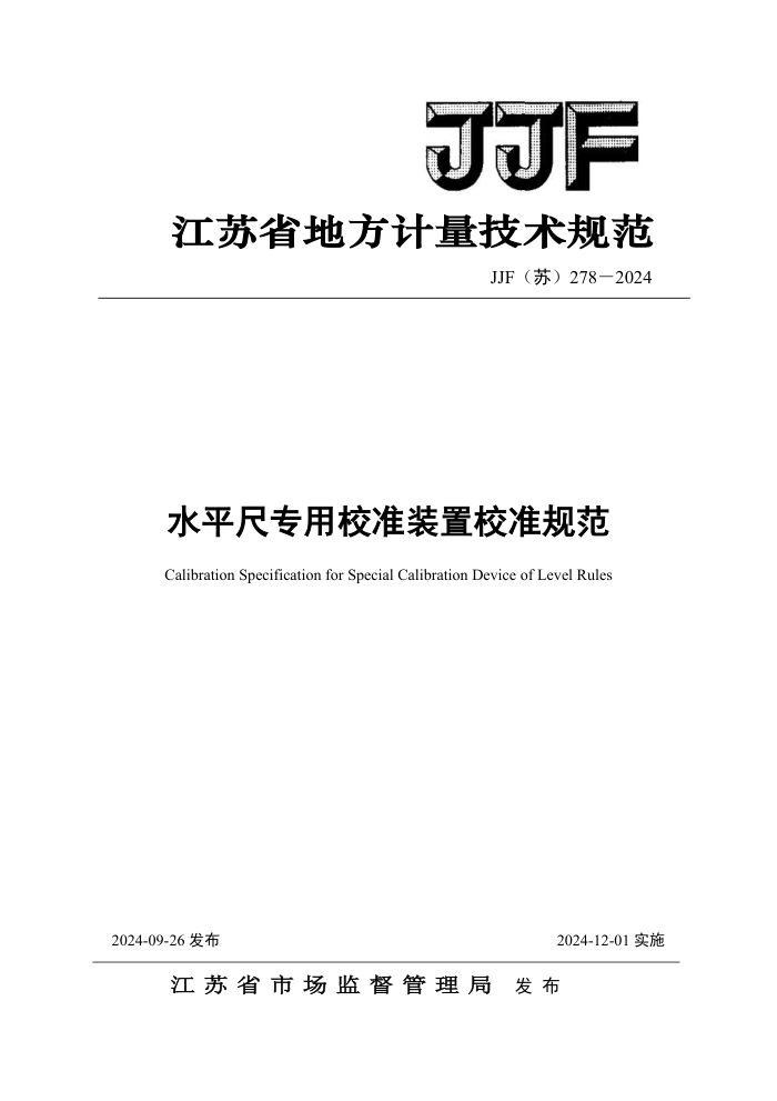 JJF() 278-2024 ˮƽרУ׼װУ׼淶