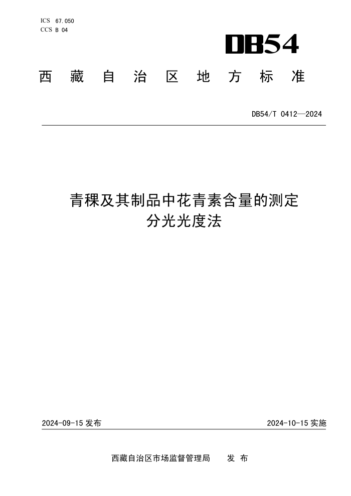 DB54/T 0412-2024 ƷлغĲⶨ ֹȷ