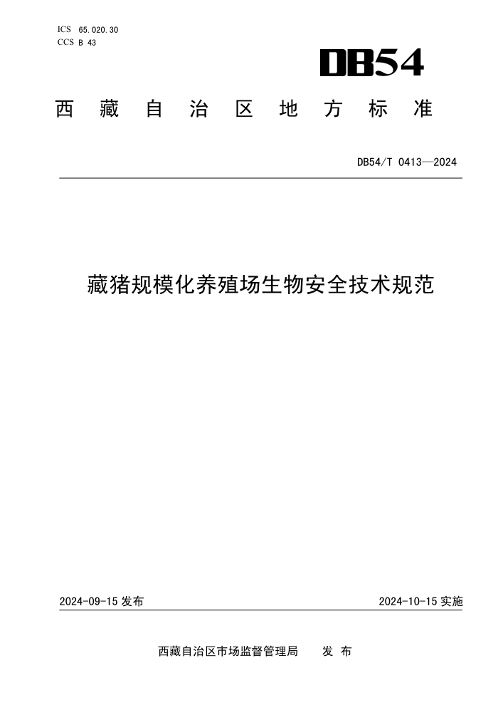 DB54/T 0413-2024 ģֳﰲȫ淶