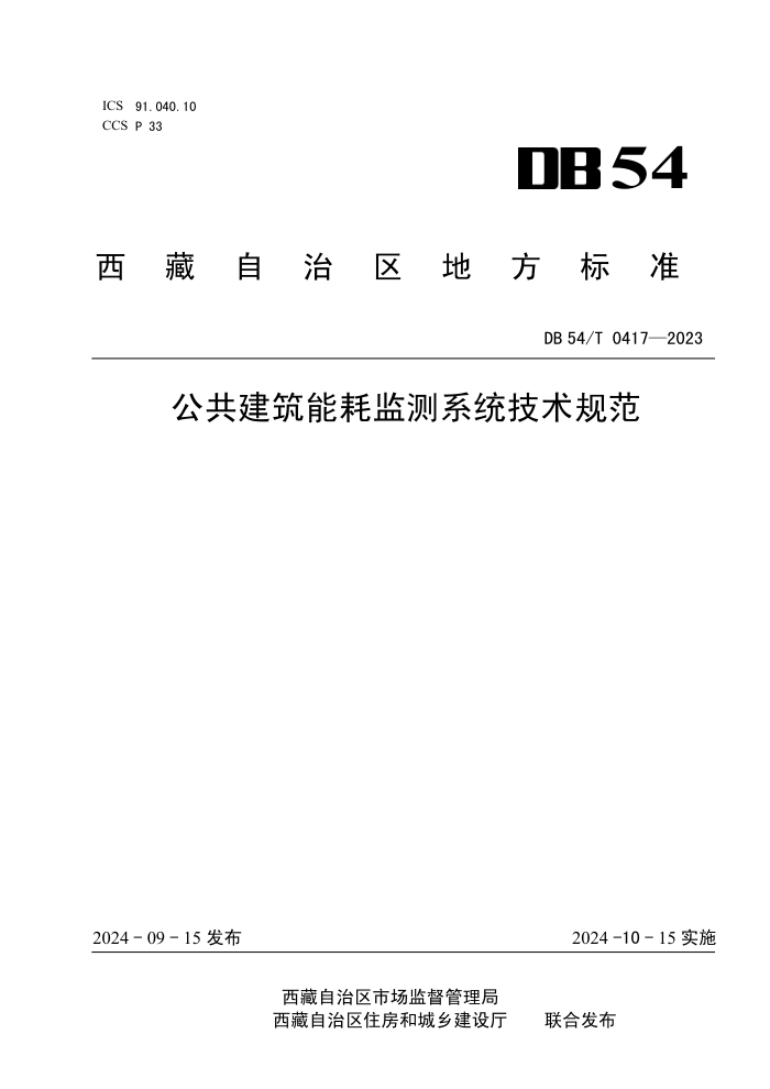 DB54/T 0417-2023 公共建筑能耗监测系统技术规范