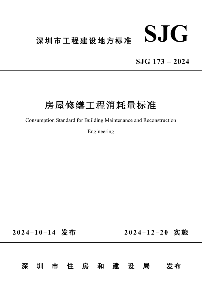 SJG 173-2024 ɹ׼