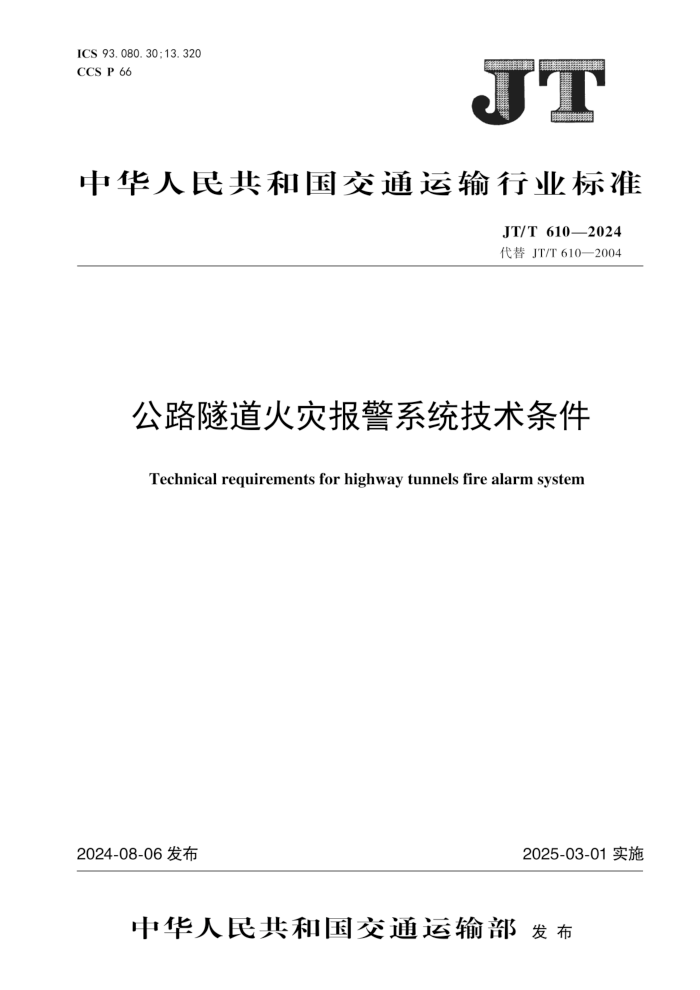 JT/T 610-2024 公路隧道火灾报警系统技术条件