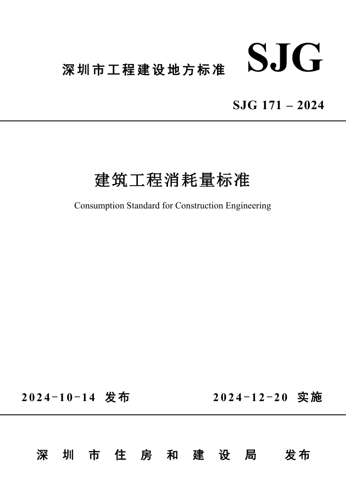 SJG 171-2024 ׼