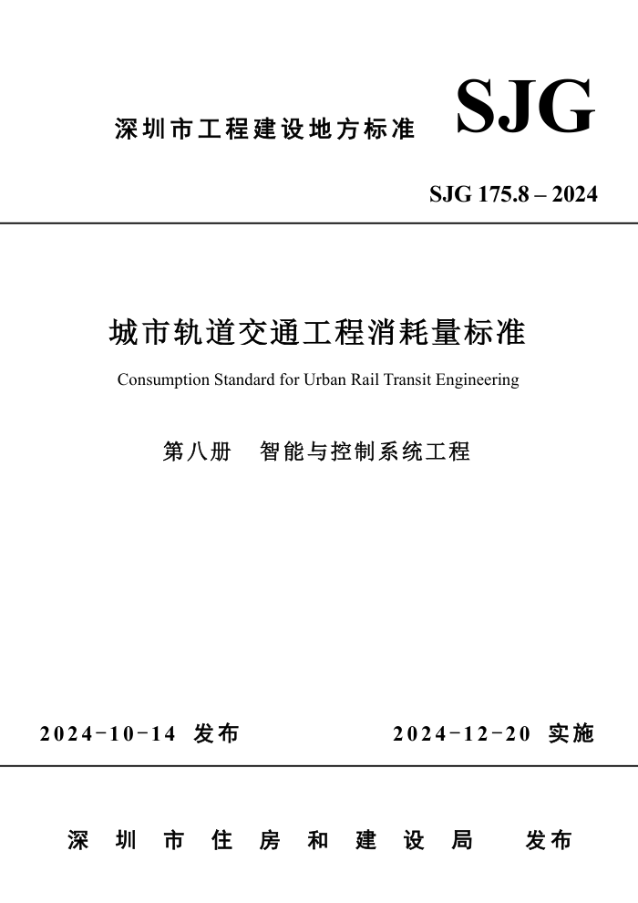 SJG 175.8-2024 йͨ׼ڰ˲ ϵͳ̣