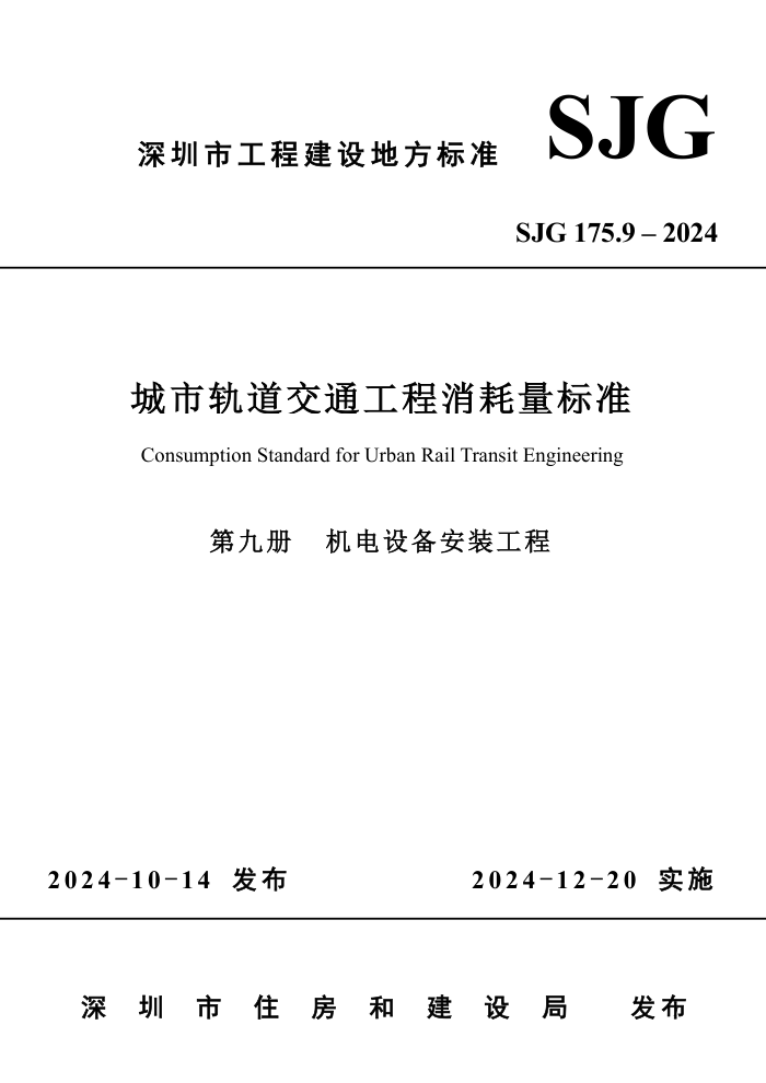 SJG 175.9-2024 йͨ׼ھŲ 豸װ̣