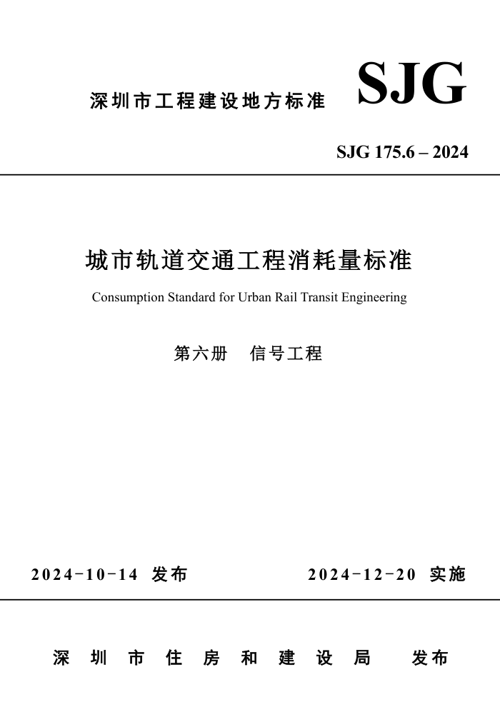 SJG 175.6-2024 йͨ׼ źẒ́