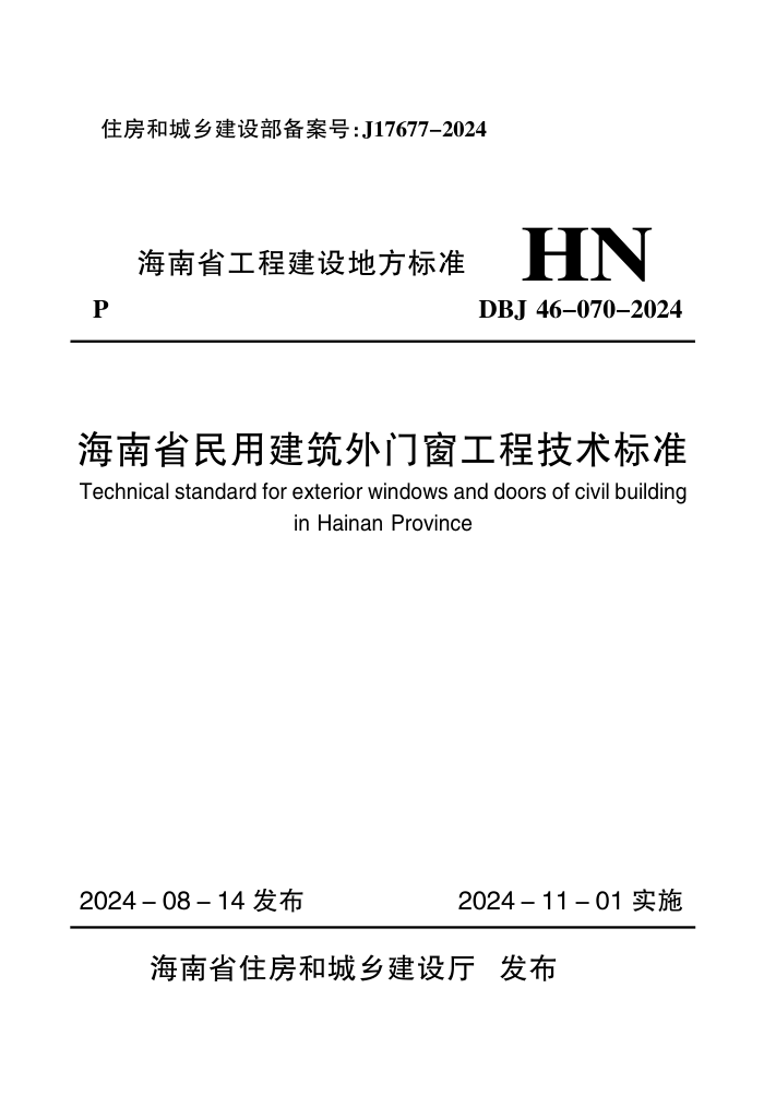 DBJ46-070-2024 海南省民用建筑外门窗工程技术标准
