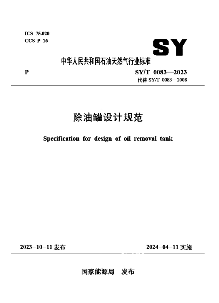 SY/T 0083-2023 ͹ƹ淶