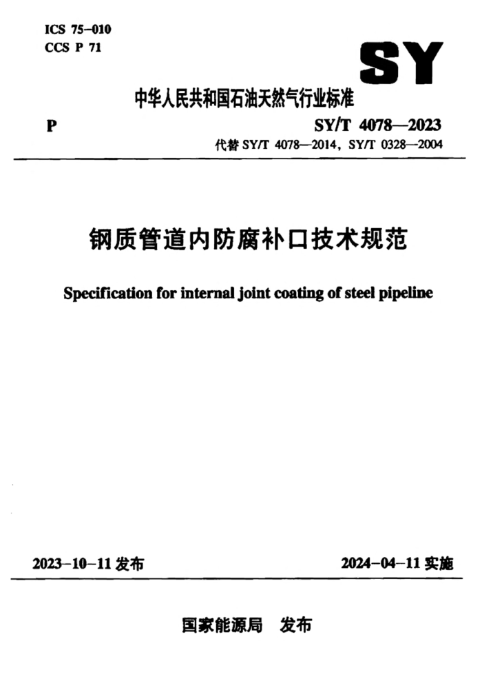 SY/T 4078-2023 ʹܵڷڼ淶
