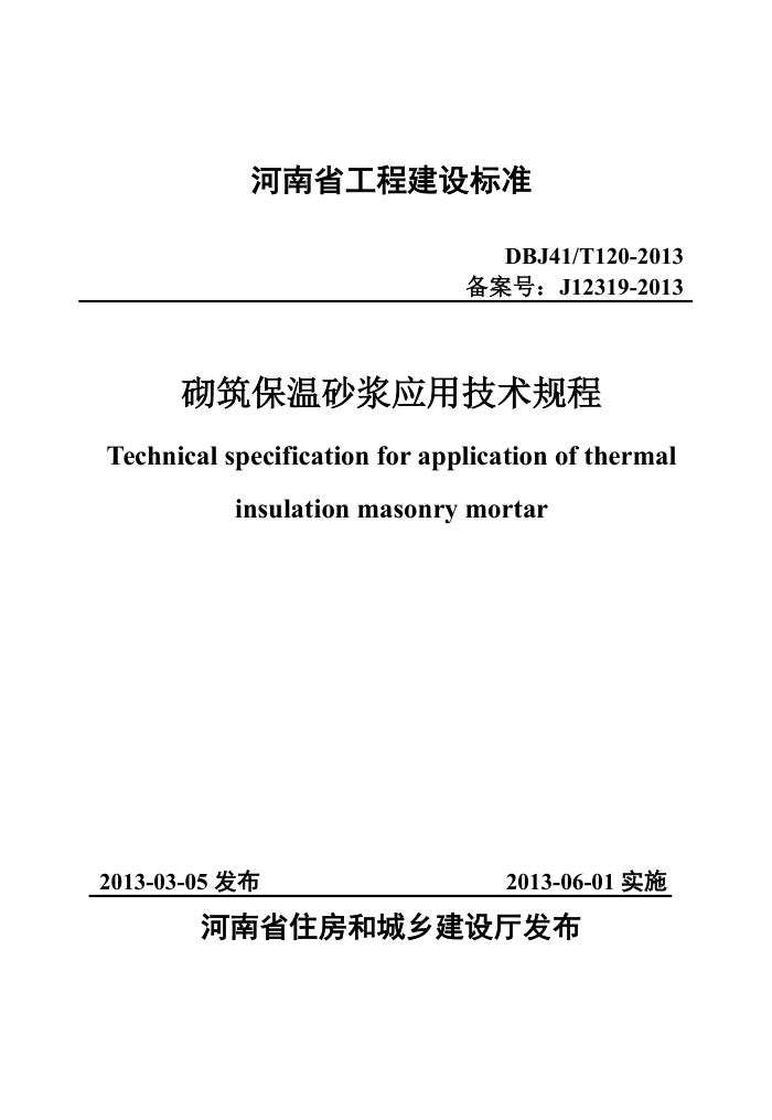 DBJ41/T 120-2013 砌筑保温砂浆应用技术规程 河南省工程建设标准(住建厅版)