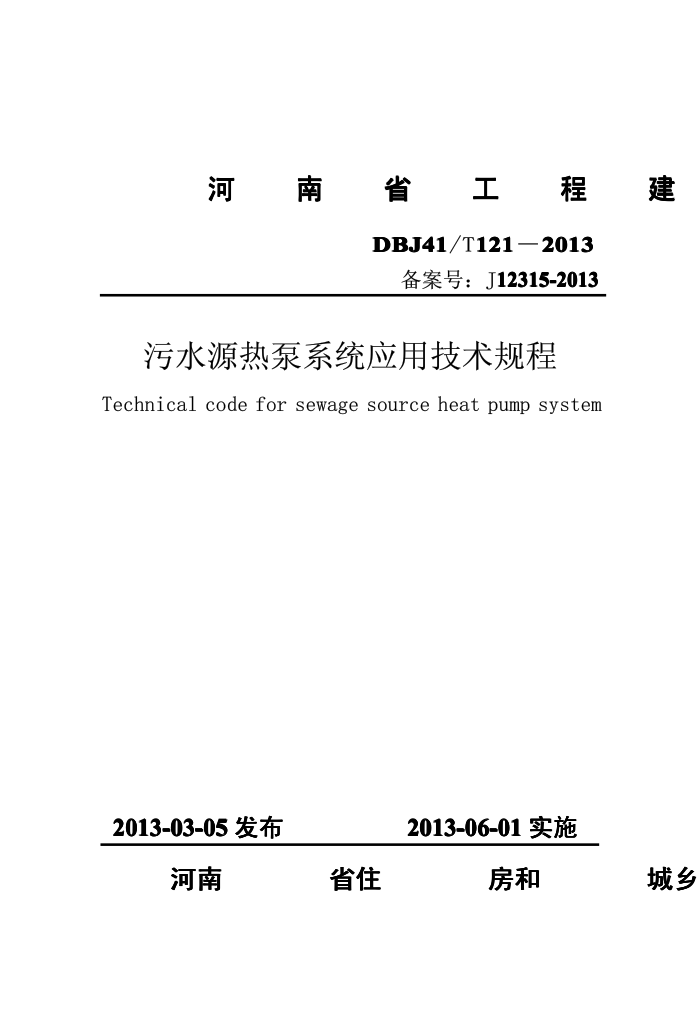 DBJ41/T 121-2013 污水源热泵系统应用技术规程 河南省工程建设标准(住建厅版)