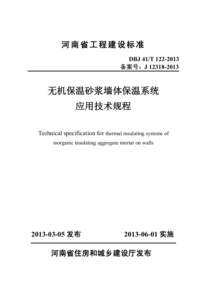 DBJ41/T 122-2013 ޻ɰǽ屣ϵͳӦü ʡ̽׼ס棩