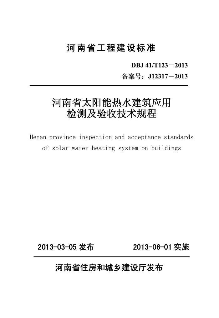 DBJ41/T 123-2013 ʡ̫ˮӦü⼰ռ ʡ̽׼ס棩