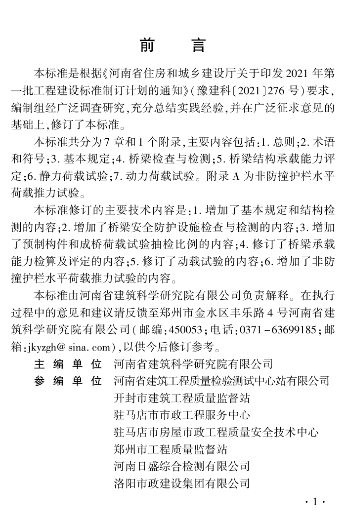 DBJ41/T 127-2023 城市桥梁检测技术标准 河南省工程建设标准(住建厅版)