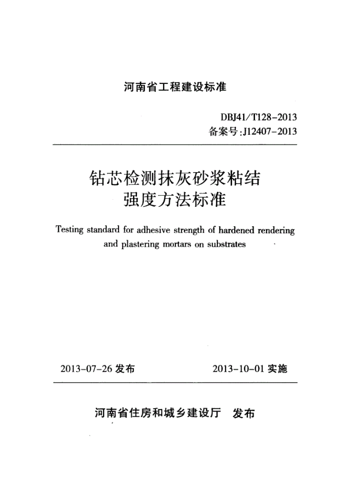 DBJ41/T 128-2013 оĨɰճǿȷ׼ ʡ̽׼ס棩