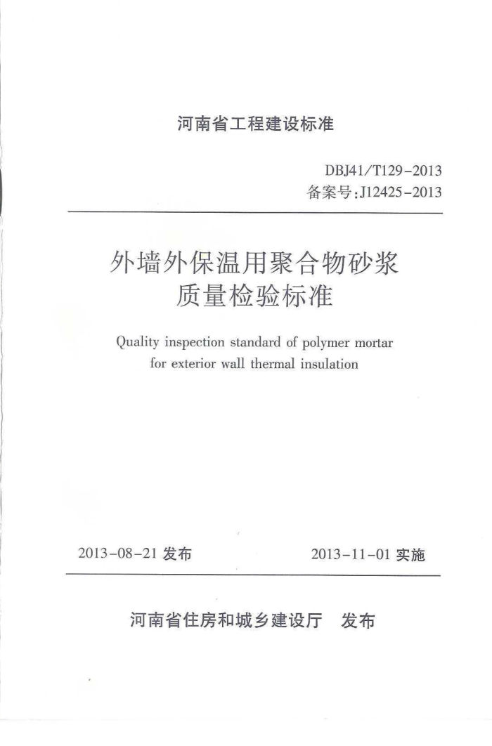DBJ41/T 129-2013 ǽⱣþۺɰ׼ ʡ̽׼ס棩