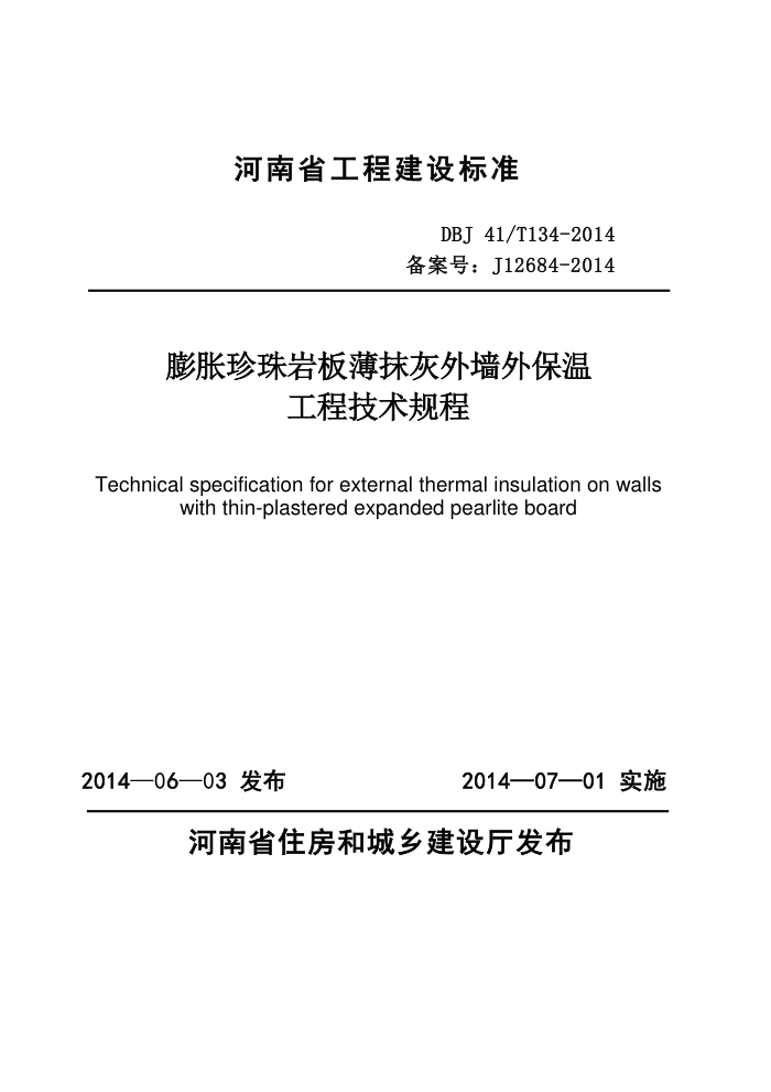 DBJ41/T 134-2014 膨胀珍珠岩板薄抹灰外墙外保温工程技术规程 河南省工程建设标准(住建厅版)