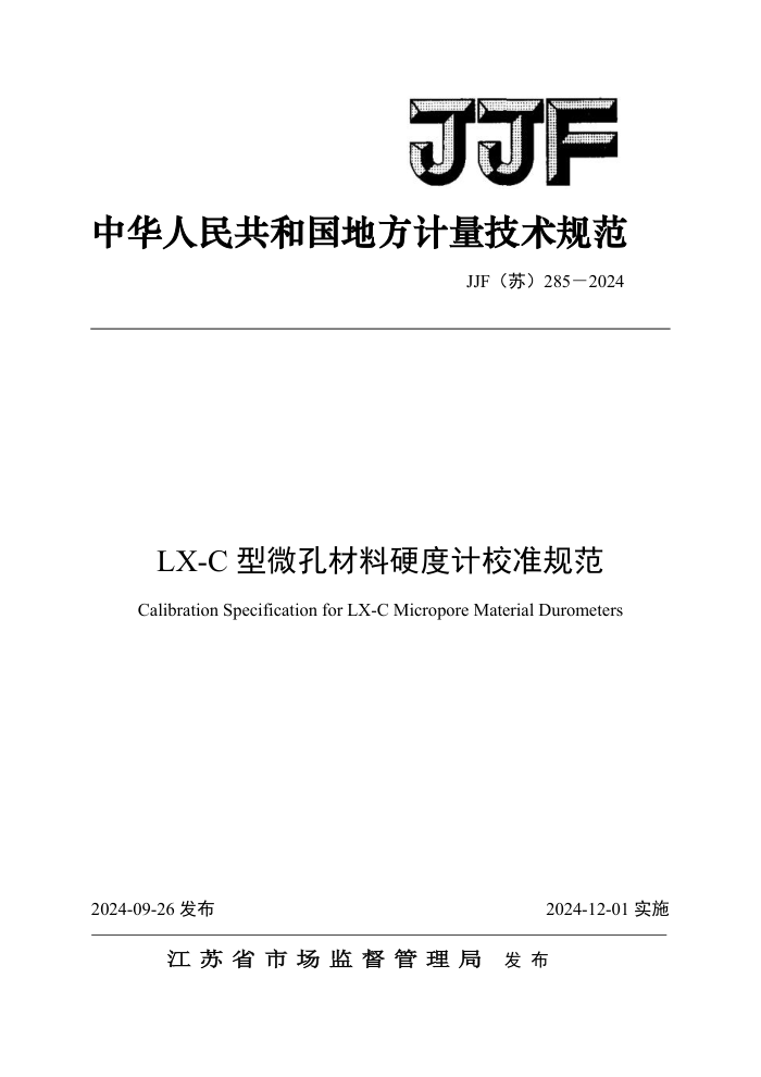 JJF() 285-2024 LX-C΢ײӲȼУ׼淶